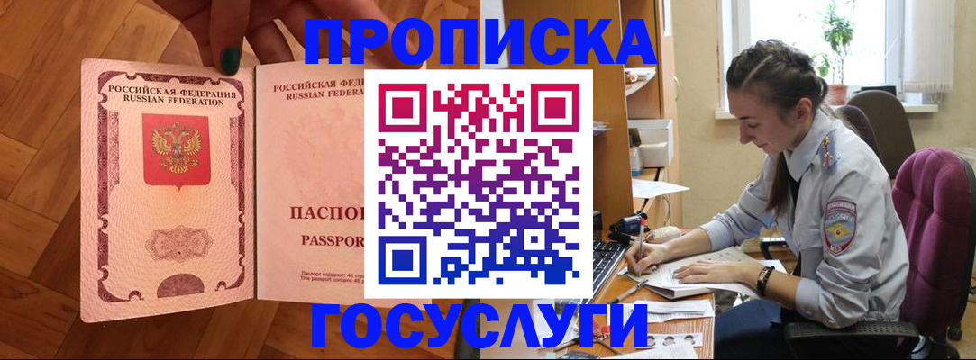 прописка законно в Змеиногорске